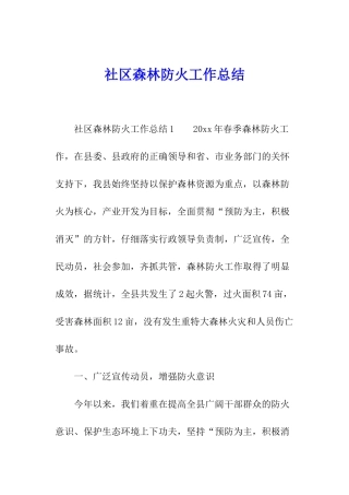 社区森林防火工作总结