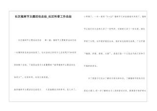 社区植树节主题活动总结社区科普工作总结
