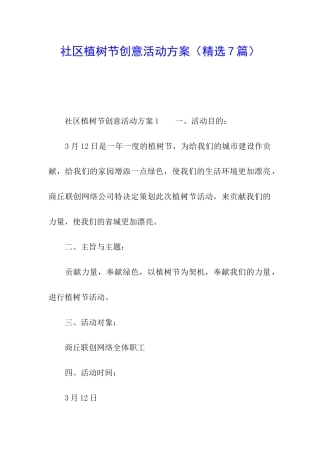社区植树节创意活动方案