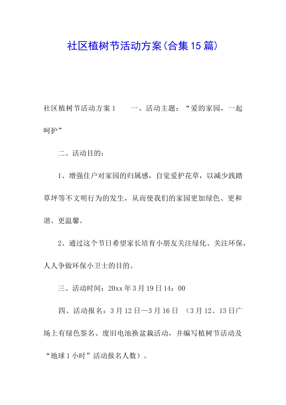 社区植树节活动方案_第1页