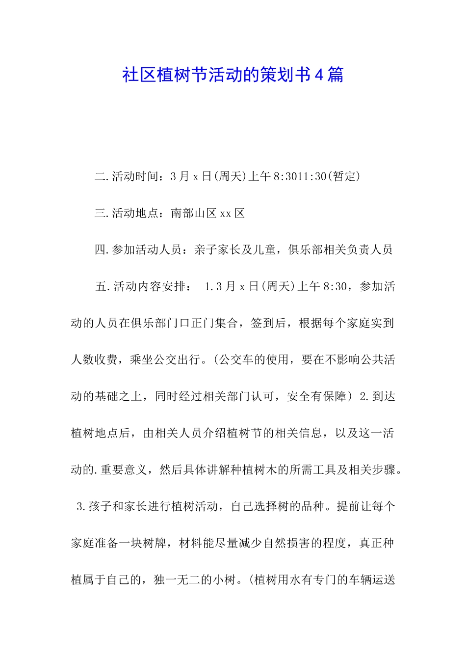 社区植树节活动的策划书4篇_第1页