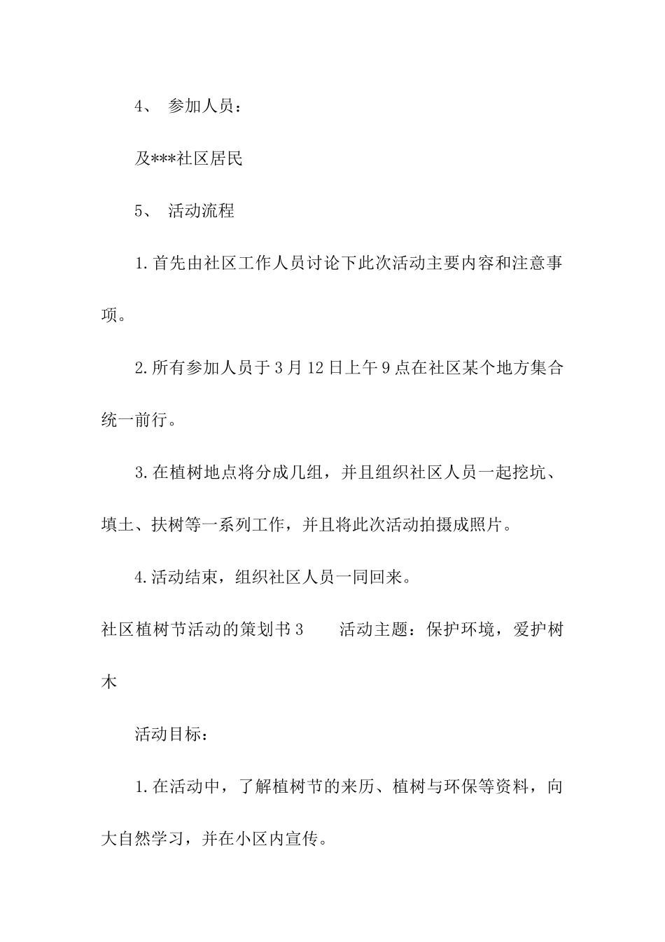 社区植树节活动的策划书4篇_第3页