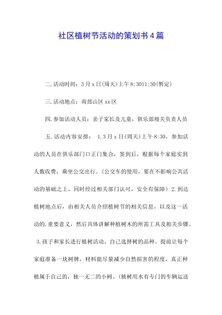 社区植树节活动的策划书4篇