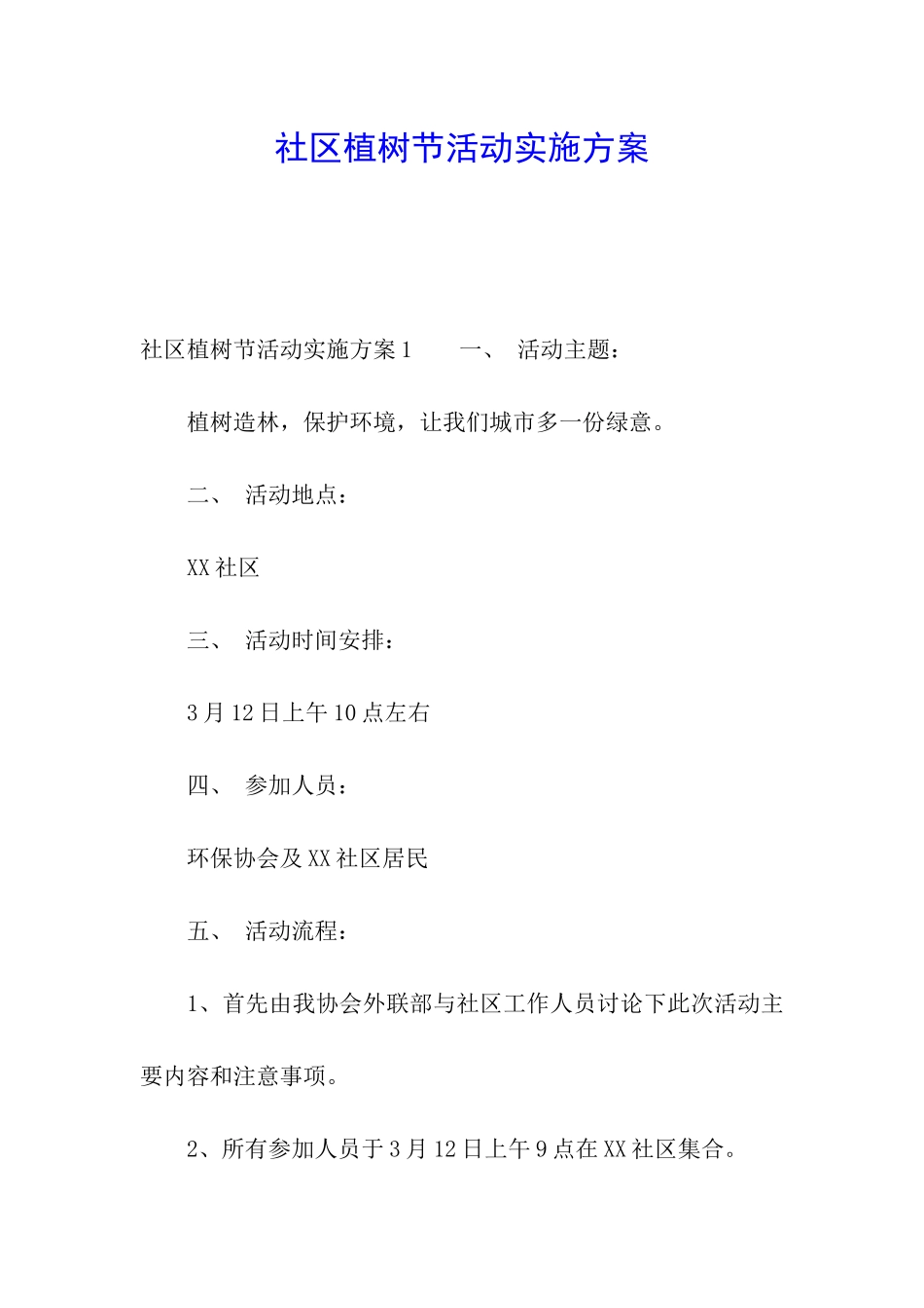 社区植树节活动实施方案_第1页