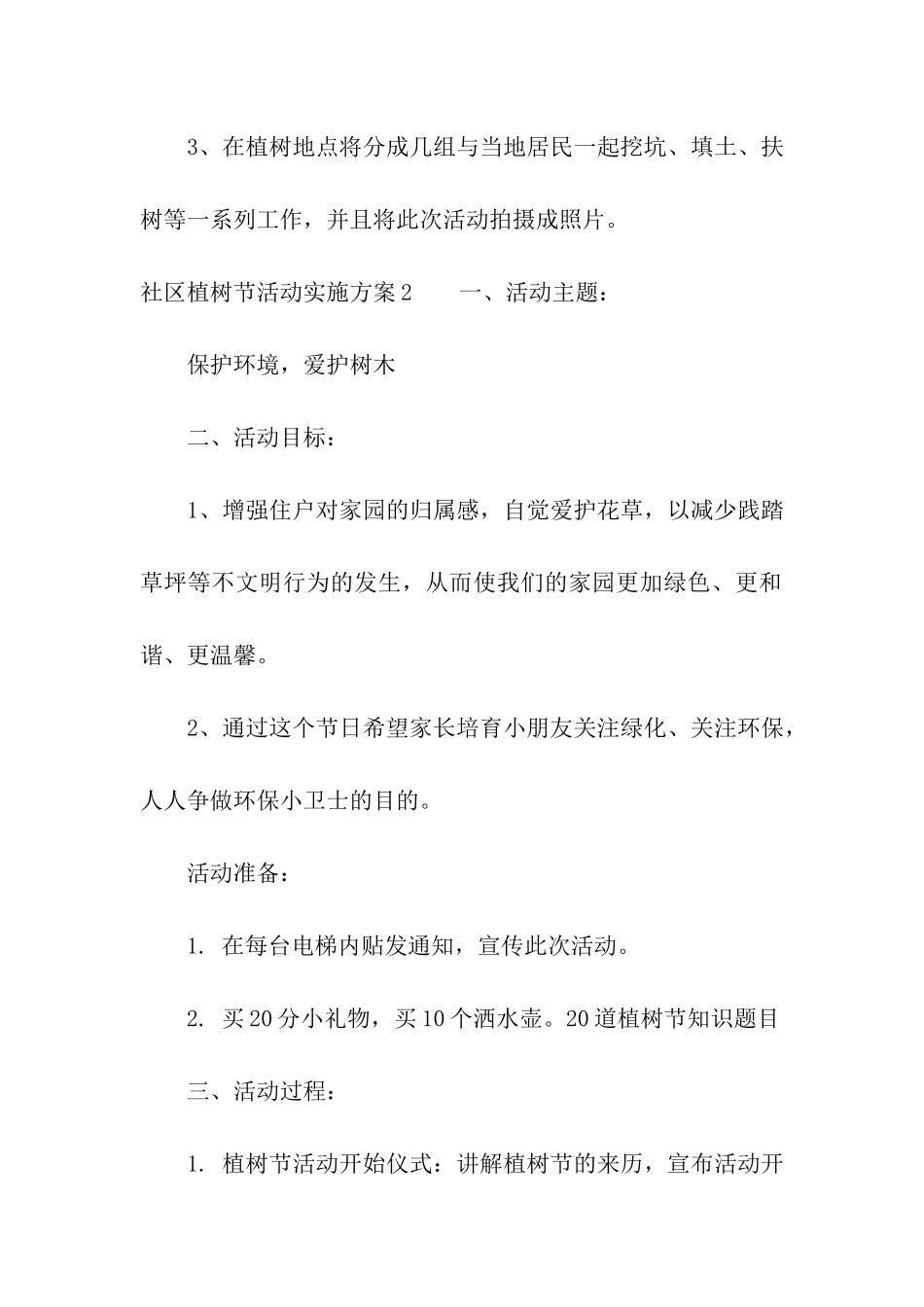 社区植树节活动实施方案_第2页