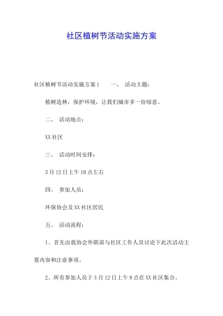 社区植树节活动实施方案