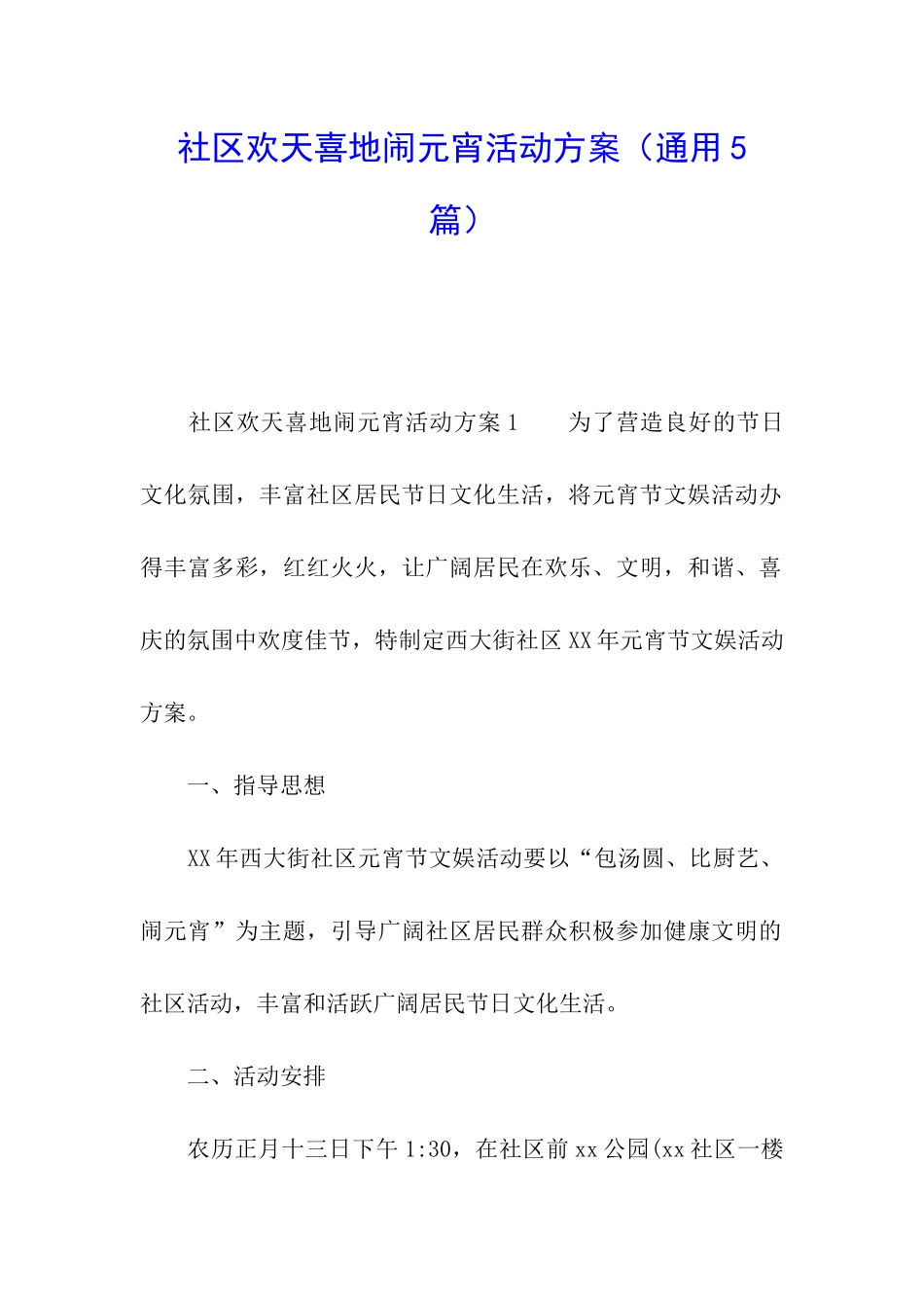 社区欢天喜地闹元宵活动方案_第1页