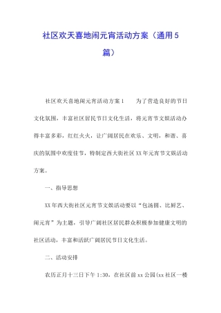 社区欢天喜地闹元宵活动方案