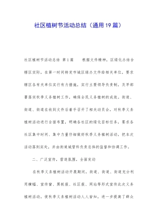 社区植树节活动总结