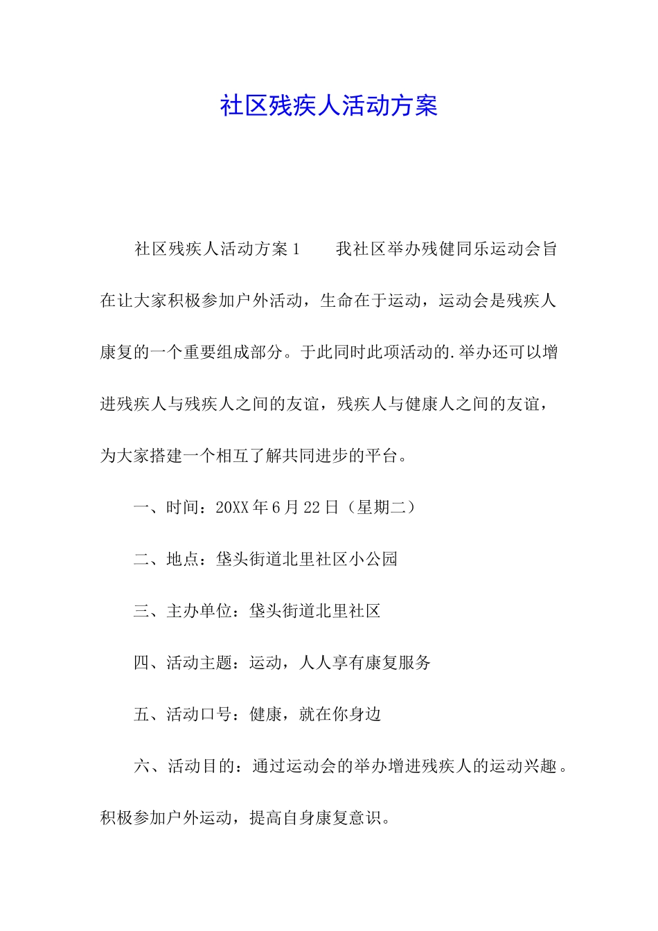 社区残疾人活动方案_第1页