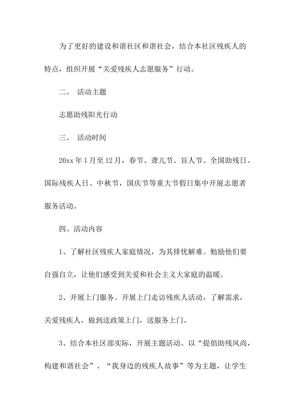 社区残疾人活动方案_第3页
