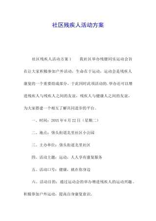 社区残疾人活动方案