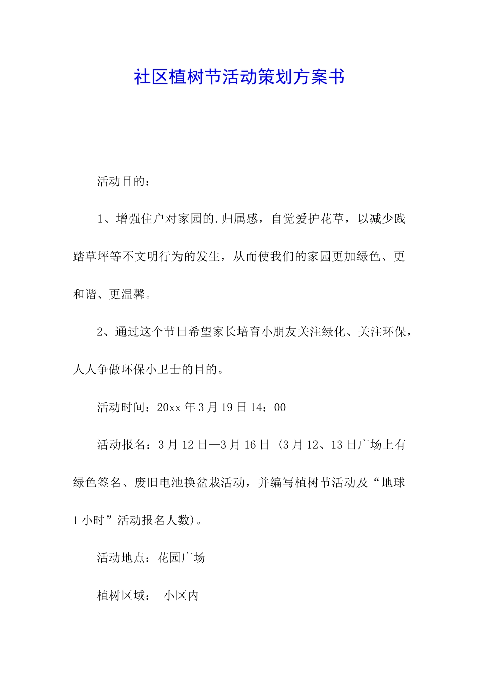 社区植树节活动策划方案书_第1页