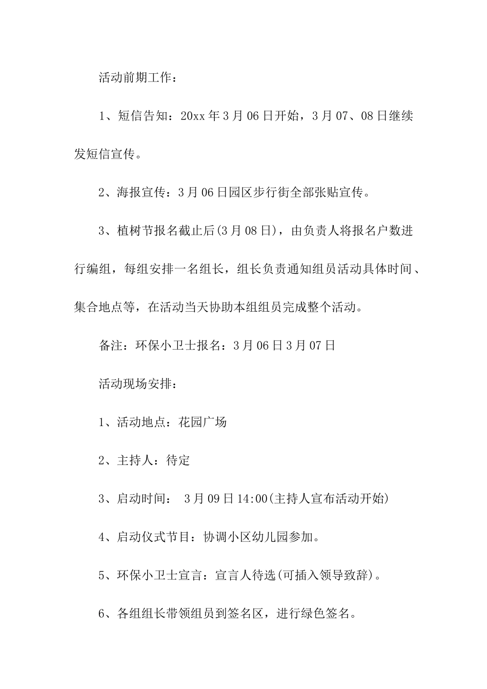 社区植树节活动策划方案书_第2页