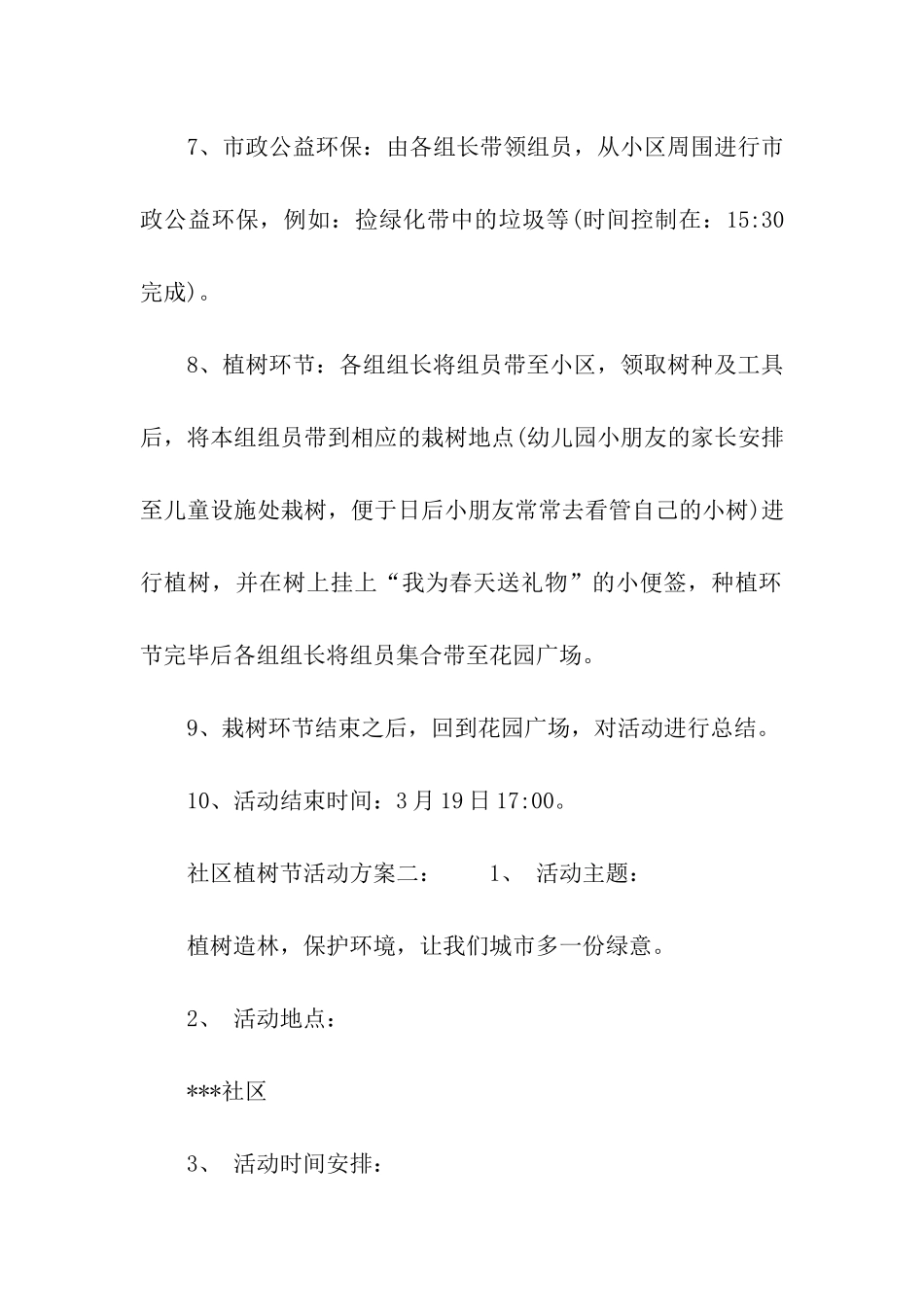 社区植树节活动策划方案书_第3页
