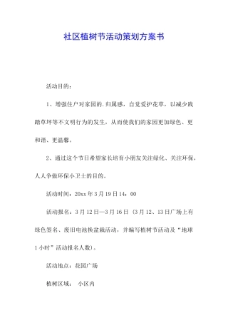 社区植树节活动策划方案书