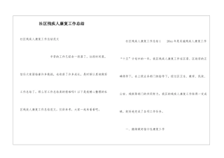 社区残疾人康复工作总结