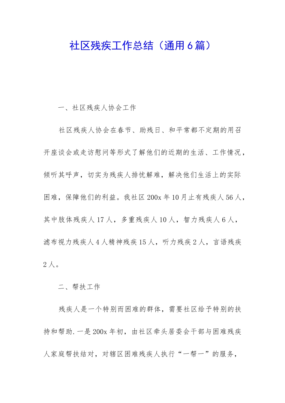 社区残疾工作总结_第1页