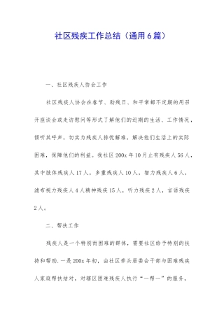 社区残疾工作总结