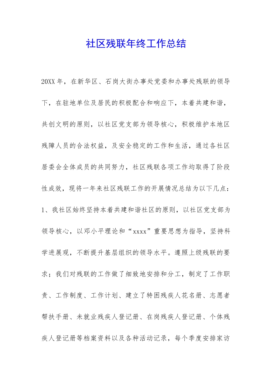 社区残联年终工作总结-_第1页