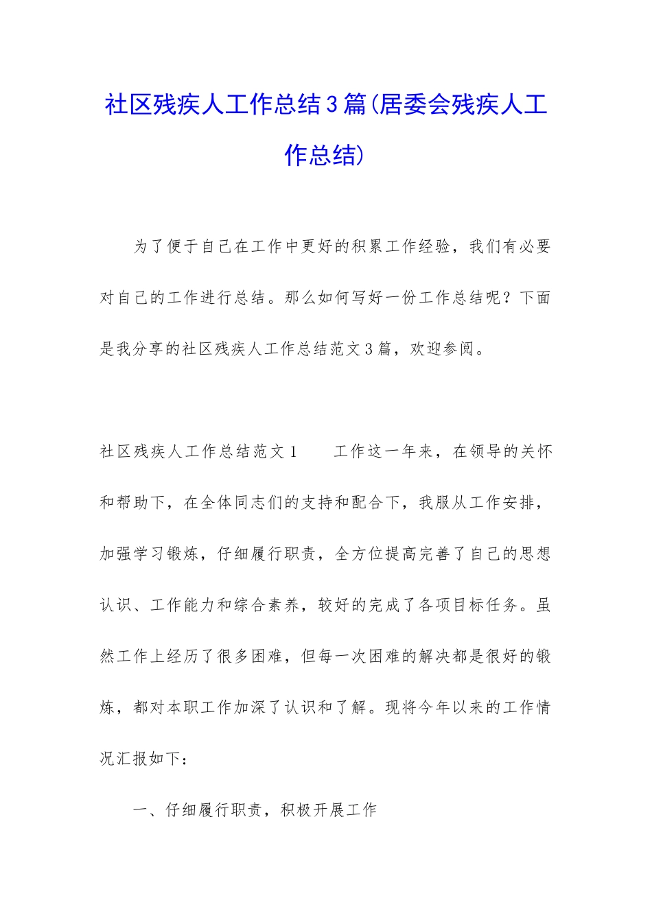 社区残疾人工作总结3篇_第1页