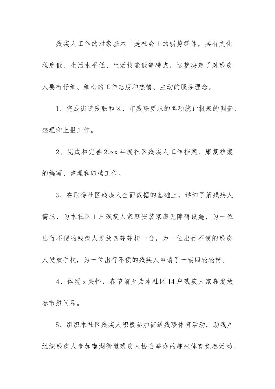 社区残疾人工作总结3篇_第2页