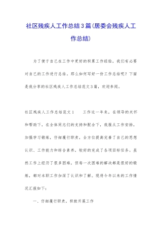 社区残疾人工作总结3篇
