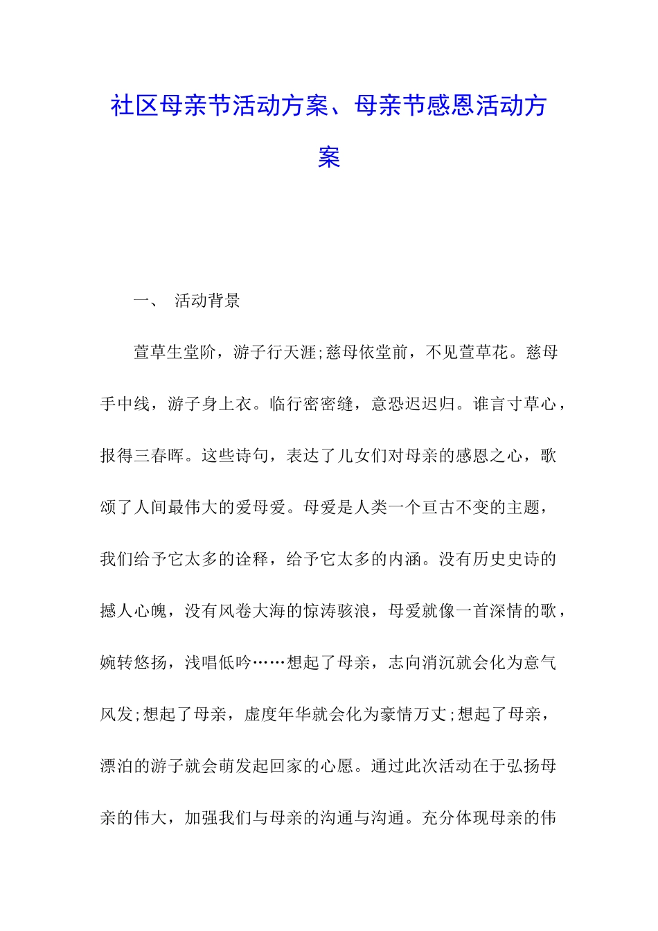 社区母亲节活动方案、母亲节感恩活动方案_第1页