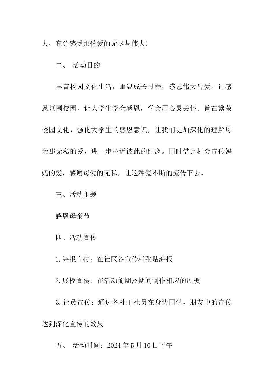 社区母亲节活动方案、母亲节感恩活动方案_第2页