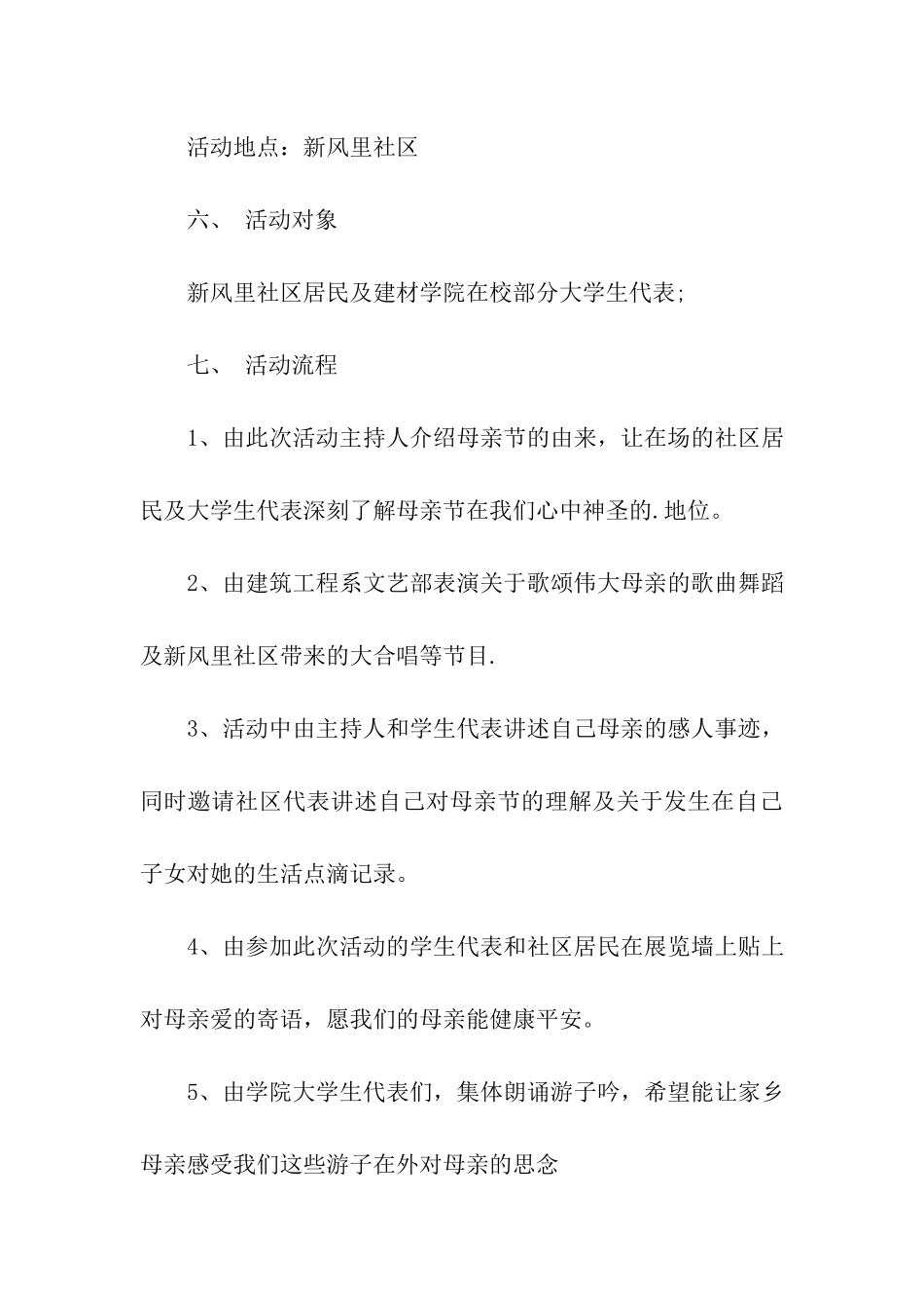 社区母亲节活动方案、母亲节感恩活动方案_第3页