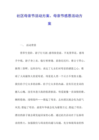 社区母亲节活动方案、母亲节感恩活动方案
