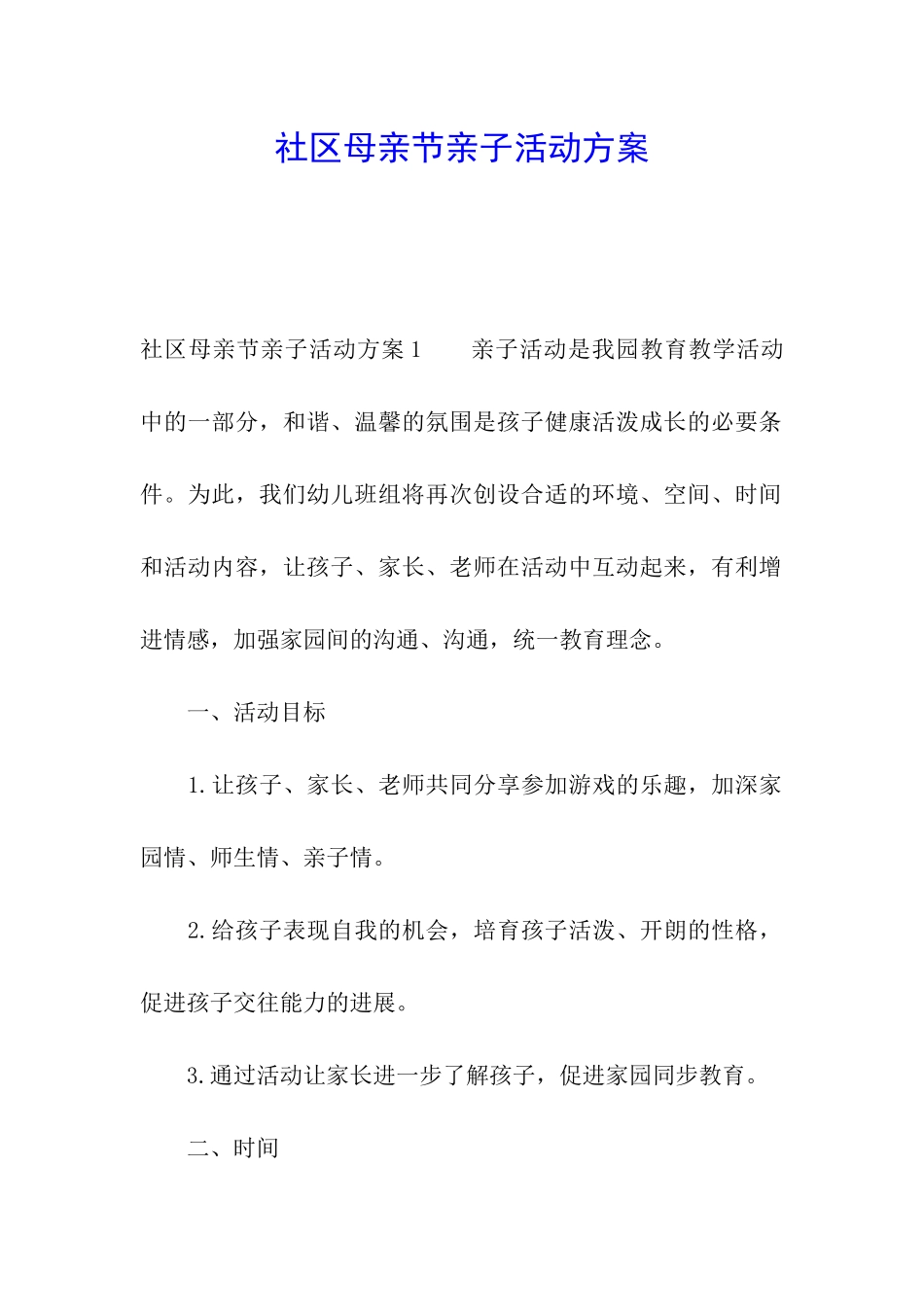 社区母亲节亲子活动方案_第1页