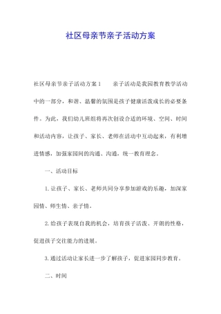 社区母亲节亲子活动方案