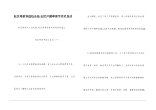 社区母亲节活动总结-社区开展母亲节活动总结