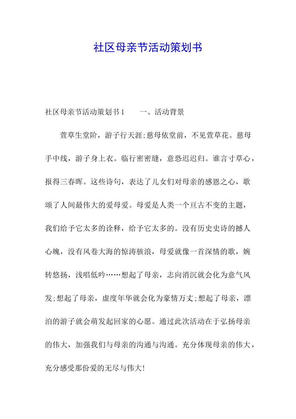 社区母亲节活动策划书_第1页