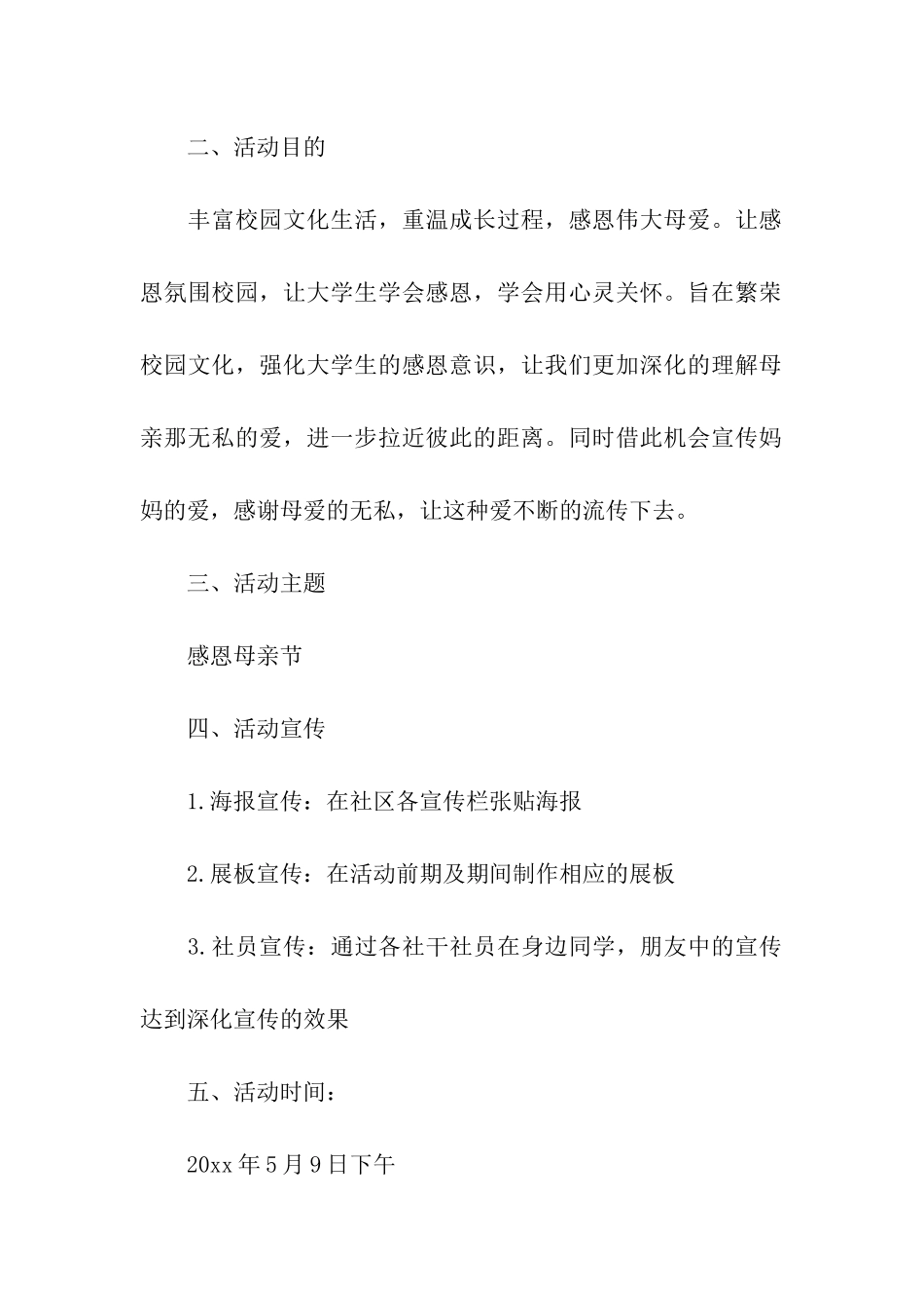 社区母亲节活动策划书_第2页
