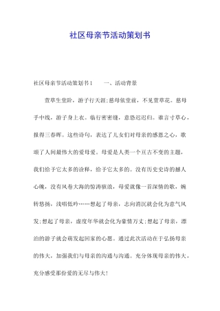 社区母亲节活动策划书