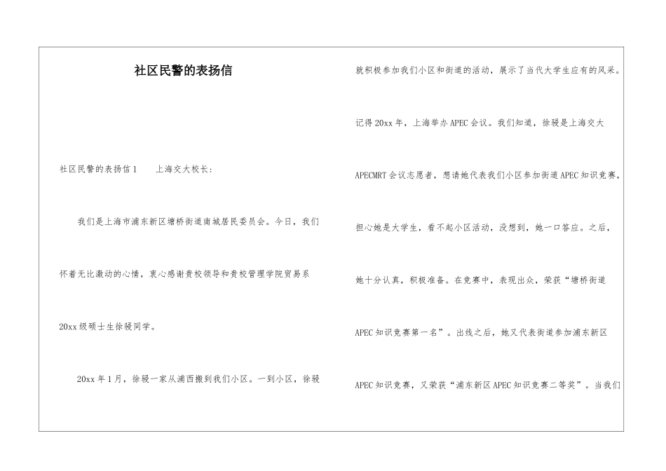 社区民警的表扬信_第1页