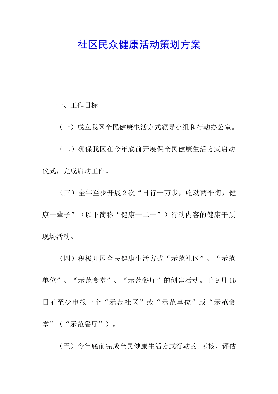 社区民众健康活动策划方案_第1页