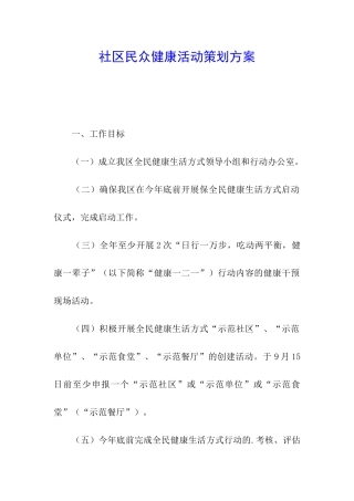 社区民众健康活动策划方案