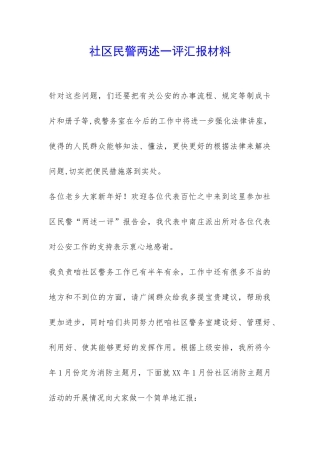 社区民警两述一评汇报材料-