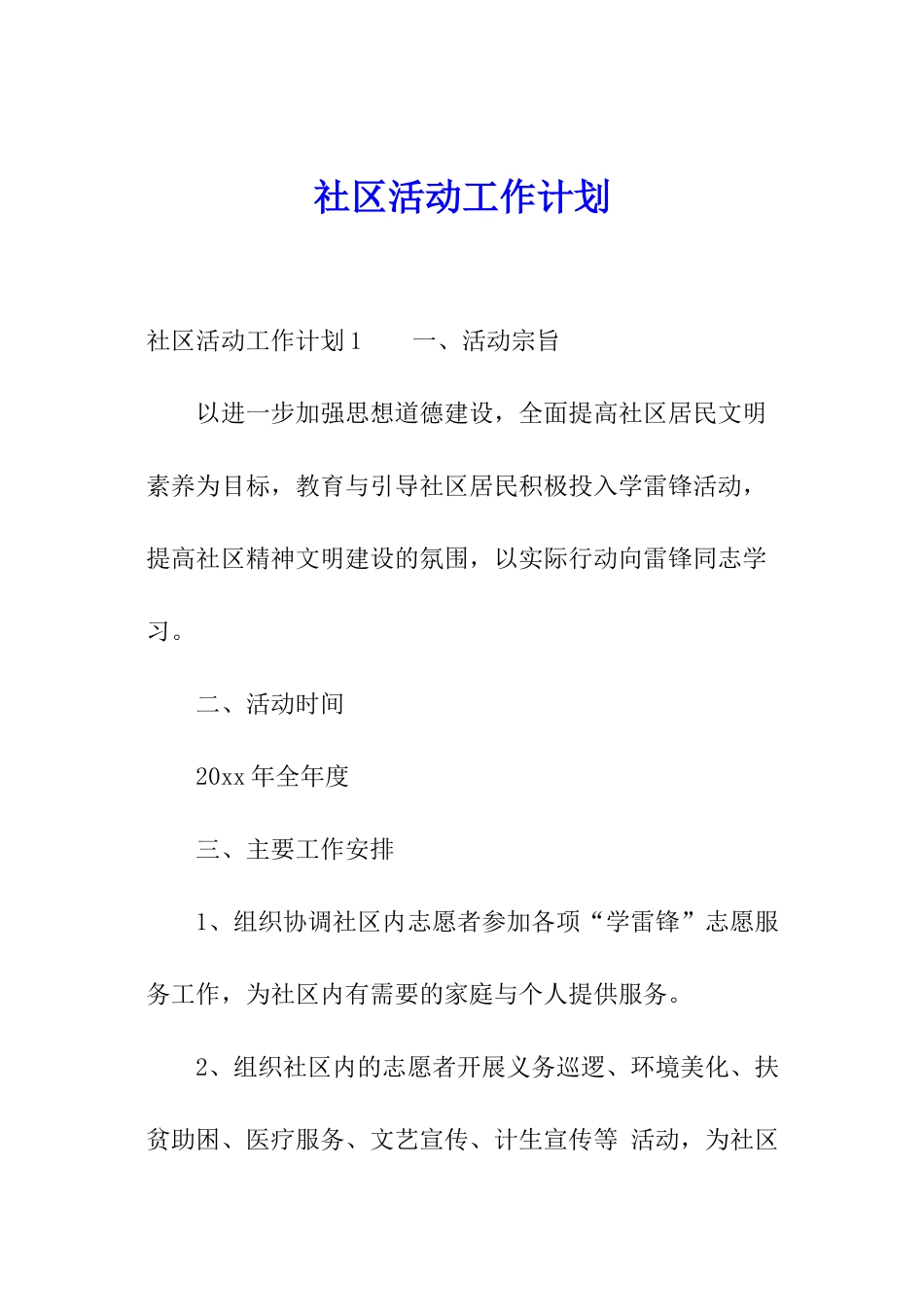 社区活动工作计划_第1页