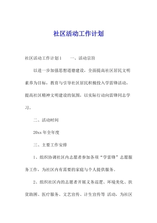 社区活动工作计划