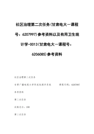 社区治理第二次任务参考资料以及实用卫生统计学-0013