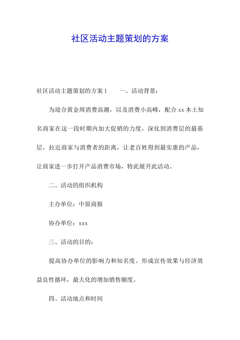 社区活动主题策划的方案_第1页
