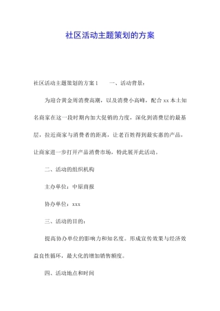 社区活动主题策划的方案