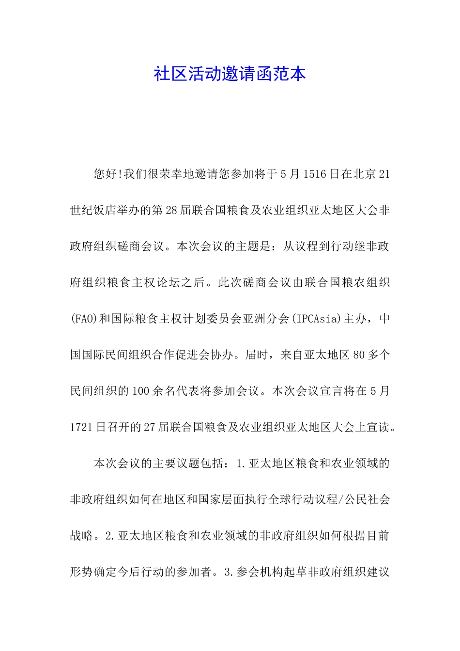 社区活动邀请函范本_第1页