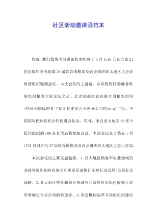 社区活动邀请函范本