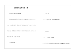 社区活动方案汇编4篇