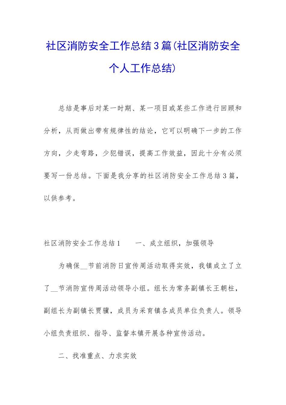 社区消防安全工作总结3篇_第1页